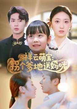 祥云萌宝：拐个爹地送妈咪在线观看