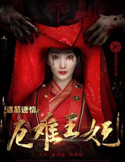 盗墓迷情之千年王妃在线观看