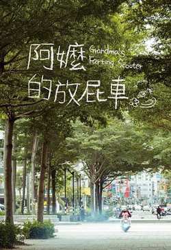 阿嬷的放屁车高清播放