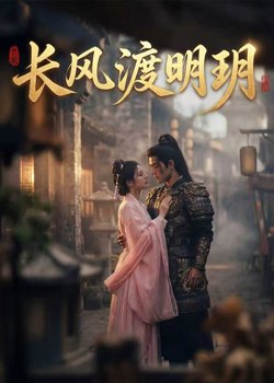 长风渡明玥高清播放