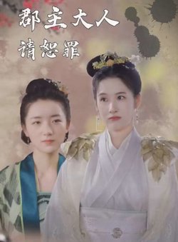 郡主大人请恕罪高清播放