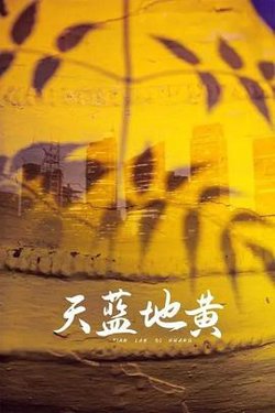 天蓝地黄在线观看