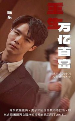重生万亿首富高清播放