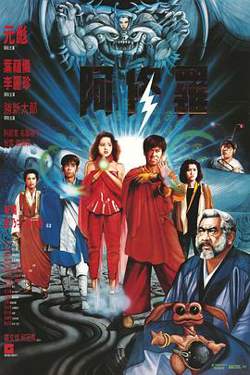 阿修罗1990粤语