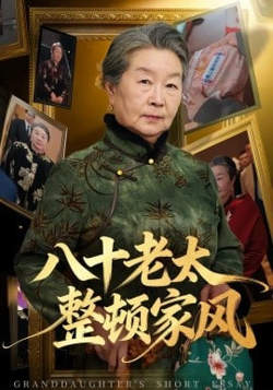 八十老太整顿家风高清播放