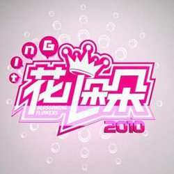 花儿朵朵2012在线观看