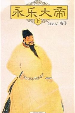 百家讲坛：永乐大帝高清播放