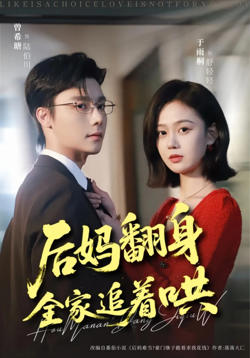 后妈翻身，全家追着哄高清播放