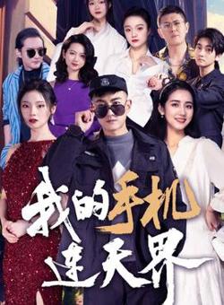 我的手机连天界高清播放