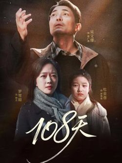 108天在线观看