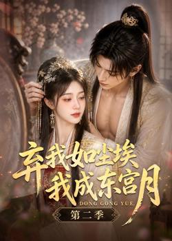 弃我如尘埃,我成东宫月第二季高清播放