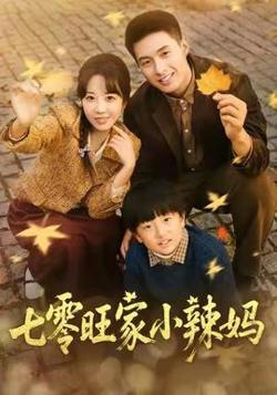 七零旺家小辣妈高清播放