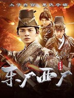 东厂西厂高清播放