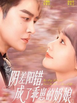 阴差阳错，成了乖崽的奶娘