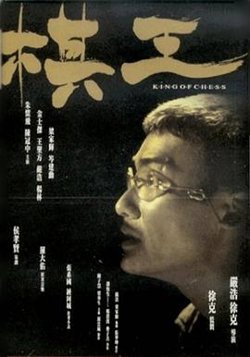 棋王在线观看