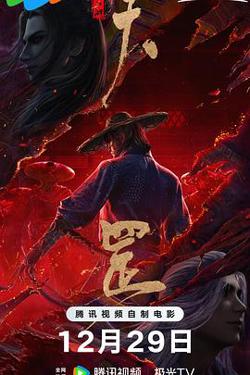 画江湖之天罡在线观看