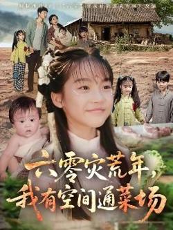 六零灾荒年，我有空间通菜场在线观看
