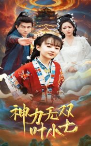 神力无双叶小七高清播放
