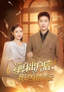 净身出户后，我转身踏青云在线观看