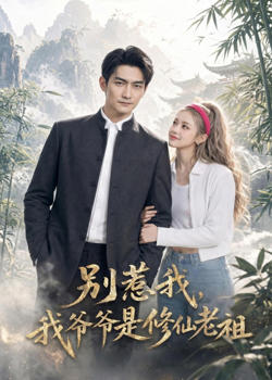 别惹我,我爷爷是修仙老祖