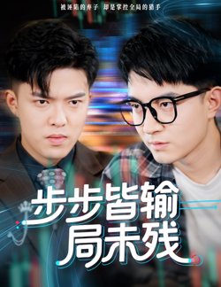 步步皆输局未残(天才操盘逆乾坤)