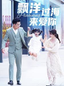 漂洋过海来爱你在线观看