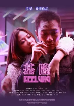 基隆【影视解说】高清播放