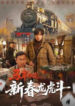 马年归途：新春龙虎斗高清播放