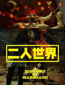 二人世界高清播放