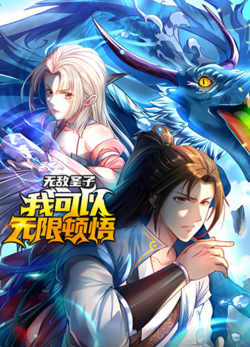 无敌圣子：我可以无限顿悟 动态漫画在线观看