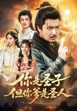 你是圣子，但你爹是圣人在线观看