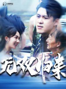 无双归来在线观看