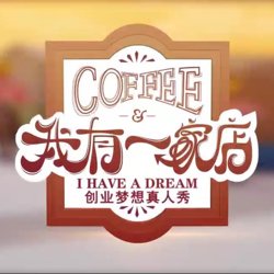 我有一家店Cafe️高清播放