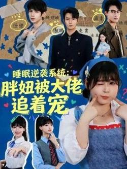 睡眠逆袭系统：胖妞被大佬追着宠高清播放