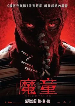 魔童【影视解说】在线观看