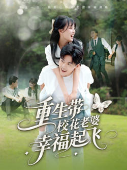 重生带校花老婆幸福起飞在线观看