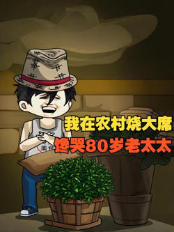 我在农村烧大席，馋哭80岁老太太！在线观看