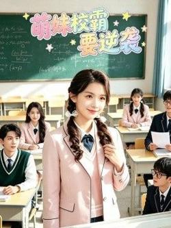 萌妹校霸要逆袭高清播放