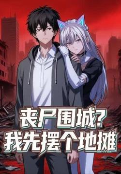 丧尸围城？我先摆个地摊高清播放