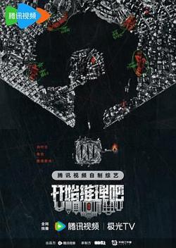 开始推理吧 第二季在线观看