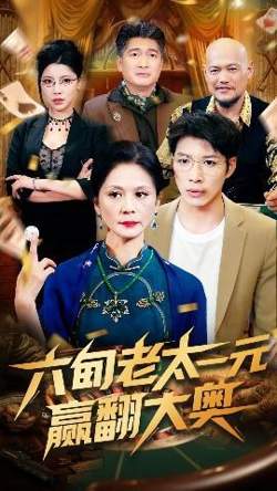 六旬老太一元赢翻大奥高清播放