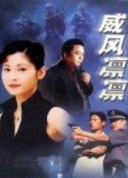 威风凛凛在线观看