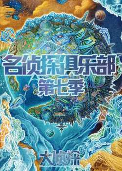 名侦探俱乐部 第七季高清播放