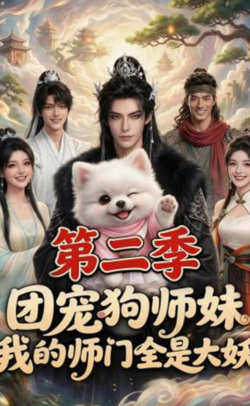 团宠狗师妹，我的师门全是大妖第二季