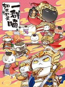 如果历史是一群喵第九季高清播放