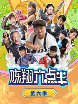 陈翔六点半 第六季在线观看