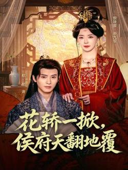 花轿一掀，侯府天翻地覆