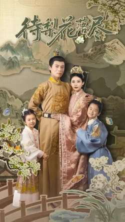 待梨花落尽在线观看