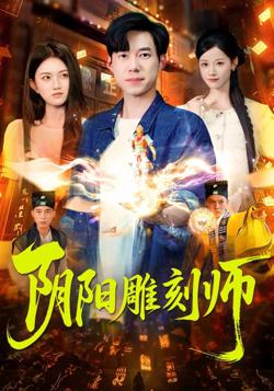 阴阳雕刻师在线观看