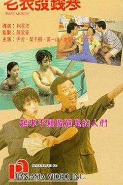 老表发钱寒（国语版）高清播放
